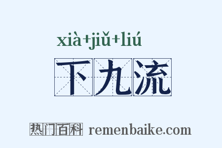 下九流是什么意思的图片